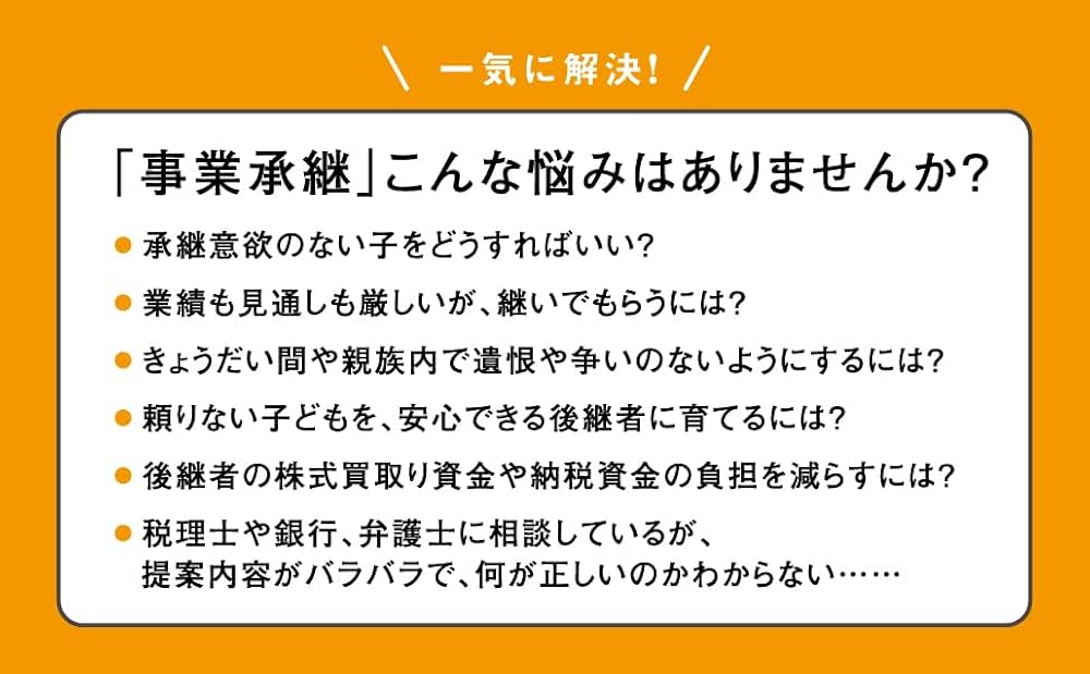子どもに会社をつがせたい」と思ったとき読む本: 中小企業の